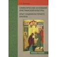 russische bücher: Шанаева Наталья Александровна - Символические основания христианской культуры. Опыт социокультурного анализа