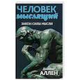 russische bücher: Аллен Джеймс - Человек мыслящий. От нищеты к силе, или Достижение душевного благополучия и покоя
