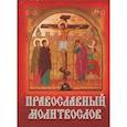 russische bücher:  - Православный молитвослов (карманный формат)