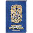 russische bücher:  - Молитвослов путешественника