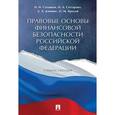 russische bücher: Саттарова Нурия, Даннинг Алина Альфредовна - Правовые основы финансовой безопасности Российской Федерации. Учебное пособие