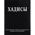 russische bücher: Аляутдинов Шамиль Рифатович - Хадисы. Высказывания пророка Мухаммада