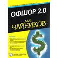 russische bücher:  - Офшор 2.0 для "чайников"