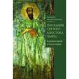 russische bücher: Протоиерей Александр Прокопчук - Послания святого апостола Павла. Комментарии и богословие