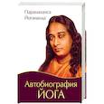 russische bücher: Парамаханса Йогананда - Автобиография йога