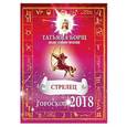 russische bücher: Борщ Татьяна - СТРЕЛЕЦ. Гороскоп на 2018 год