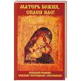russische bücher: Ермакова С.О. - Матерь Божия, спаси нас!