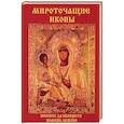 russische bücher: Куликова В.Н. (сост.) - Мироточащие иконы