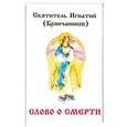 russische bücher: Брянчанинов И. - Слово о смерти