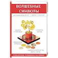 russische bücher: Романова О.Н. - Волшебные символы для привлечения денег, удачи, счастья