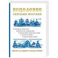 russische bücher: Чижова А.Р. - Исцеление святыми местами