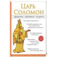 russische bücher: Гордеев С.В. - Царь Соломон