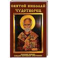 russische bücher: Янковская Л. - Святой Николай Чудотворец