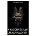 russische bücher: Амфитеатров А.В. - Классическая демонология