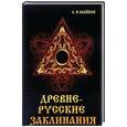 russische bücher: Майков Л.Н. - Древнерусские заклинания