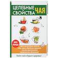 russische bücher: Теленкова Нина Александровна - Целебные свойства чая