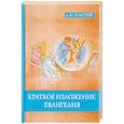 russische bücher: Толстой Л.Н. - Краткое изложение Евангелия