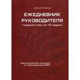 : Рязанцев А. - Ежедневник руководителя. Годовой план за 12 недель