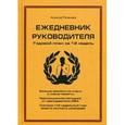 : Рязанцев А. - Ежедневник руководителя. Годовой план за 12 недель