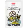 russische bücher: Танго Т.И. - Как научиться гадать и зарабатывать на Таро