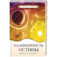 russische bücher: Секлитова Л.А., Стрельникова Л.Л. - Иллюзорность истины