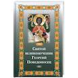 russische bücher: Фомина Е. - Святой великомученик Георгий Победоносец