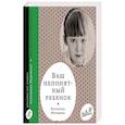 russische bücher: Мурашова Е. - Ваш непонятный ребенок