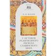 russische bücher: Флоря Б.Н. - У истоков религиозного раскола славянского мира