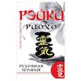russische bücher: Соколова Л. - Рэйки Риохо. Духовная терапия