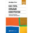 russische bücher: Фокс Дж - Как стать сильным конкурентом. Тактики достижения рыночного преимущества