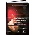 russische bücher: Сычев А,Ревенков П,Дудка А. - Безопасность электронного банкинга