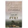 Откровенные рассказы странника духовному своему отцу