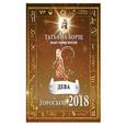 russische bücher: Борщ Татьяна - ДЕВА. Гороскоп на 2018 год