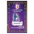 russische bücher: Борщ Татьяна - ВОДОЛЕЙ. Гороскоп на 2018 год