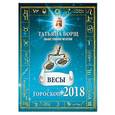 russische bücher: Борщ Татьяна - ВЕСЫ. Гороскоп на 2018 год