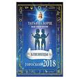 russische bücher: Борщ Татьяна - БЛИЗНЕЦЫ. Гороскоп на 2018 год