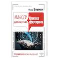 russische bücher: Бауман Нико - Мысли делают нас. Практика фокусировок