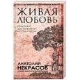 russische bücher: Некрасов А.А. - Живая любовь: практики достижения мечты и цели