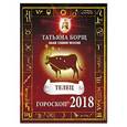 russische bücher: Борщ Татьяна - РАК. Гороскоп на 2018 год