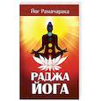Раджа-йога. Учение йоги о психическом мире человека