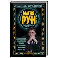 russische bücher: Журавлев Николай - Магия рун. Заклинания, талисманы, мудры и гальдор, которые могут все