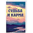 Судьба и карма. Задачи души и прошлые жизни