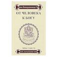 От человека к Богу. Типы существ и их характеристики