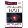 russische bücher: Владиславова Надежда - Практическая энциклопедия НЛП. Ударные техники для достижения результата