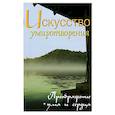 Искусство умиротворения. Преображение ума и сердца