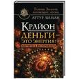 russische bücher: Лиман Артур - Крайон Деньги - это энергия! Научитесь ею управлять