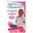 russische bücher: Правдина Н.Б. - Календарь для женщин на 2018 год. 365 практик от Мастера. Лунный календарь