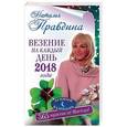 russische bücher: Правдина Н.Б. - Везение на каждый день 2018 года. 365 практик от Мастера. Лунный календарь