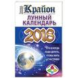 russische bücher: Шмидт Тамара - КРАЙОН. Лунный календарь 2018. Что и когда надо делать, чтобы жить счастливо