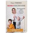 russische bücher: Товпеко Ольга - Живое воспитание. Как неидеальной маме воспитать счастливого ребенка